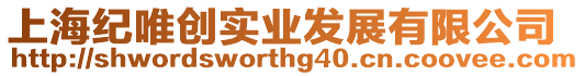 上海紀唯創實業發展有限公司