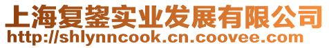 上海復鋆實業發展有限公司