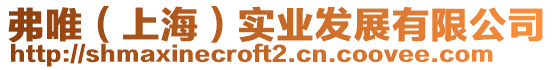 弗唯(上海)實(shí)業(yè)發(fā)展有限公司