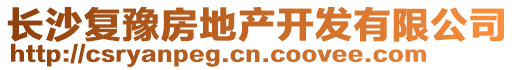 長沙復(fù)豫房地產(chǎn)開發(fā)有限公司