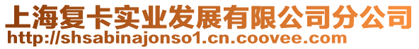 上海復卡實業發展有限公司分公司