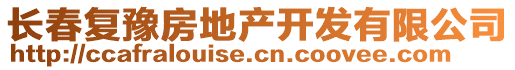 長春復豫房地產開發有限公司
