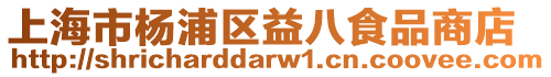 上海市楊浦區益八食品商店