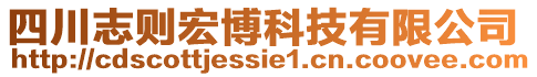 四川志則宏博科技有限公司