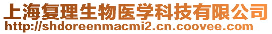 上海復(fù)理生物醫(yī)學(xué)科技有限公司
