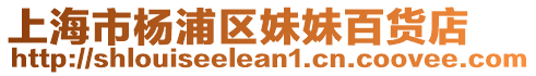 上海市楊浦區(qū)妹妹百貨店