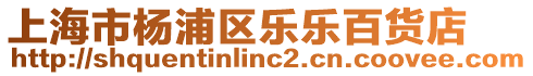 上海市楊浦區樂樂百貨店