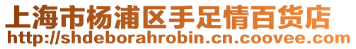 上海市楊浦區手足情百貨店