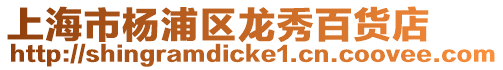 上海市楊浦區(qū)龍秀百貨店