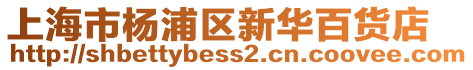 上海市楊浦區新華百貨店