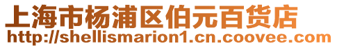 上海市楊浦區伯元百貨店