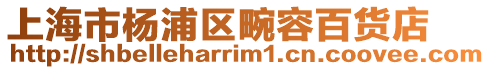 上海市楊浦區(qū)畹容百貨店