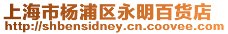 上海市楊浦區永明百貨店