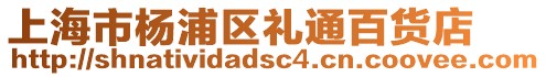 上海市楊浦區禮通百貨店