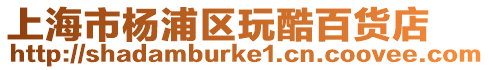 上海市楊浦區玩酷百貨店