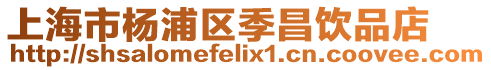 上海市楊浦區(qū)季昌飲品店