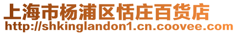 上海市楊浦區恬莊百貨店