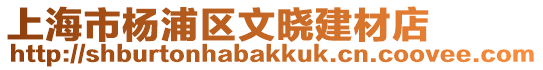 上海市楊浦區(qū)文曉建材店