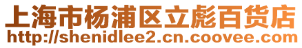 上海市楊浦區(qū)立彪百貨店