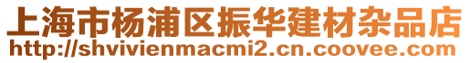 上海市楊浦區振華建材雜品店