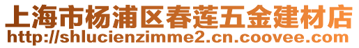 上海市楊浦區春蓮五金建材店