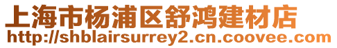 上海市楊浦區舒鴻建材店