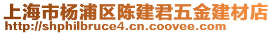 上海市楊浦區(qū)陳建君五金建材店