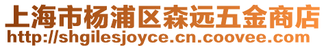 上海市楊浦區森遠五金商店