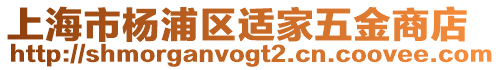 上海市楊浦區(qū)適家五金商店