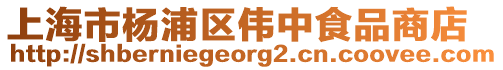 上海市楊浦區偉中食品商店