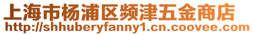 上海市楊浦區頻津五金商店