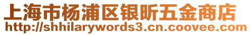 上海市楊浦區銀昕五金商店