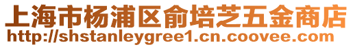 上海市楊浦區俞培芝五金商店