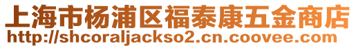 上海市楊浦區福泰康五金商店