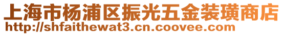上海市楊浦區(qū)振光五金裝璜商店