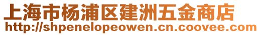 上海市楊浦區(qū)建洲五金商店