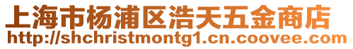 上海市楊浦區浩天五金商店