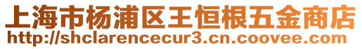 上海市楊浦區(qū)王恒根五金商店