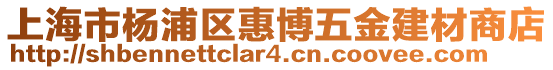上海市楊浦區惠博五金建材商店