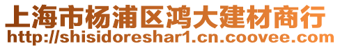 上海市楊浦區鴻大建材商行