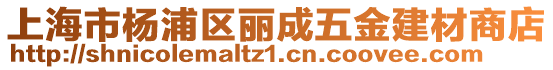 上海市楊浦區麗成五金建材商店
