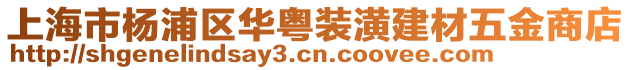 上海市楊浦區華粵裝潢建材五金商店