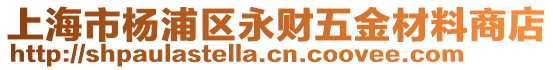 上海市楊浦區(qū)永財五金材料商店