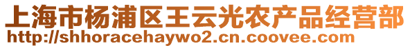 上海市楊浦區王云光農產品經營部