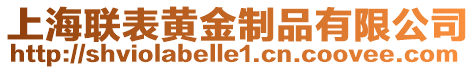 上海聯(lián)表黃金制品有限公司