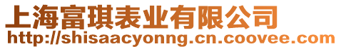 上海富琪表業(yè)有限公司