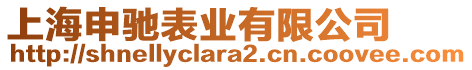 上海申馳表業有限公司
