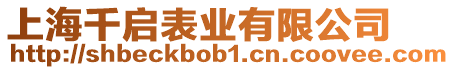 上海千啟表業有限公司