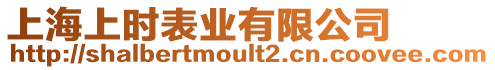 上海上時表業有限公司