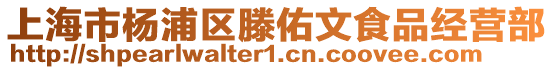 上海市楊浦區滕佑文食品經營部
